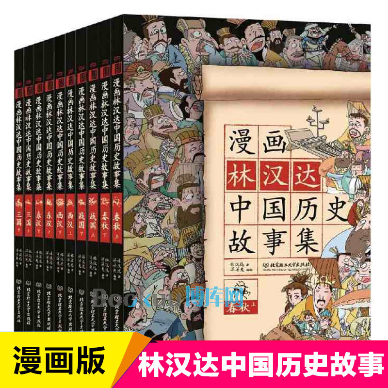 林汉达中国历史故事集漫画