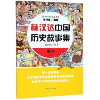 林汉达中国历史故事集漫画