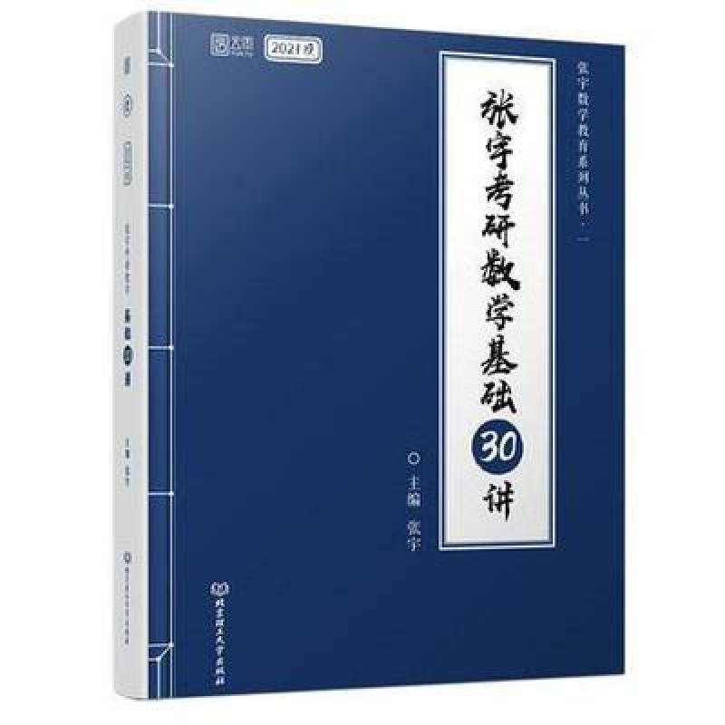 张宇考研数学基础30讲二手