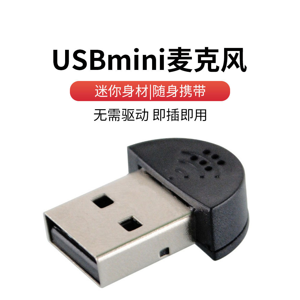 usb电脑麦克风