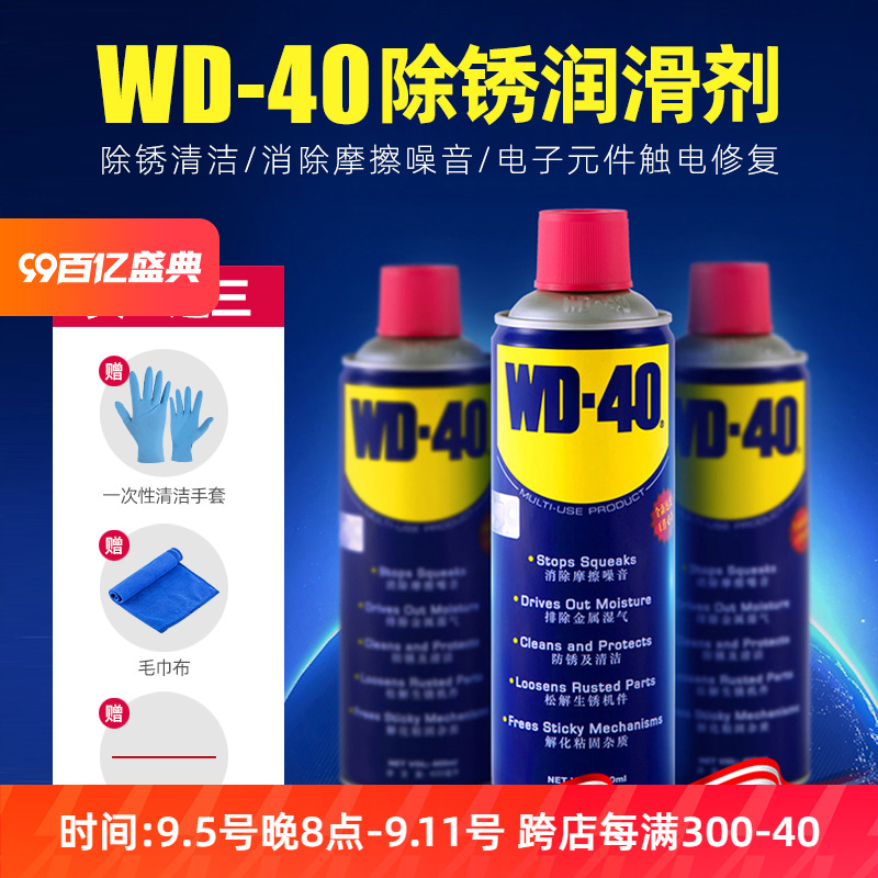 wd40除锈剂防锈剂润滑剂螺丝松动剂