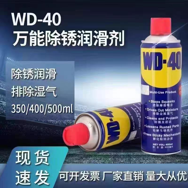 wd40除锈剂防锈剂润滑剂螺丝松动剂