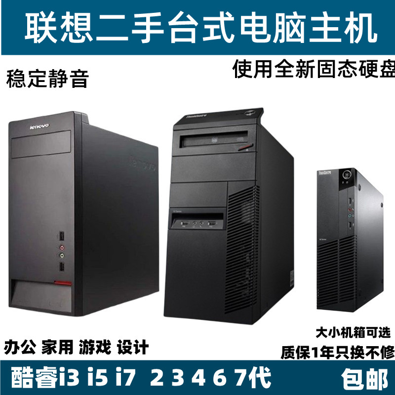 联想台式机电脑主机 i7