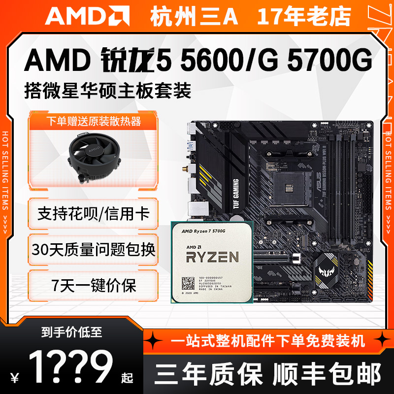 amd cpu 主板套装