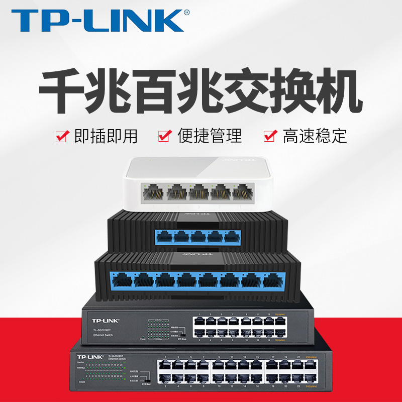 tplink 4口千兆交换机