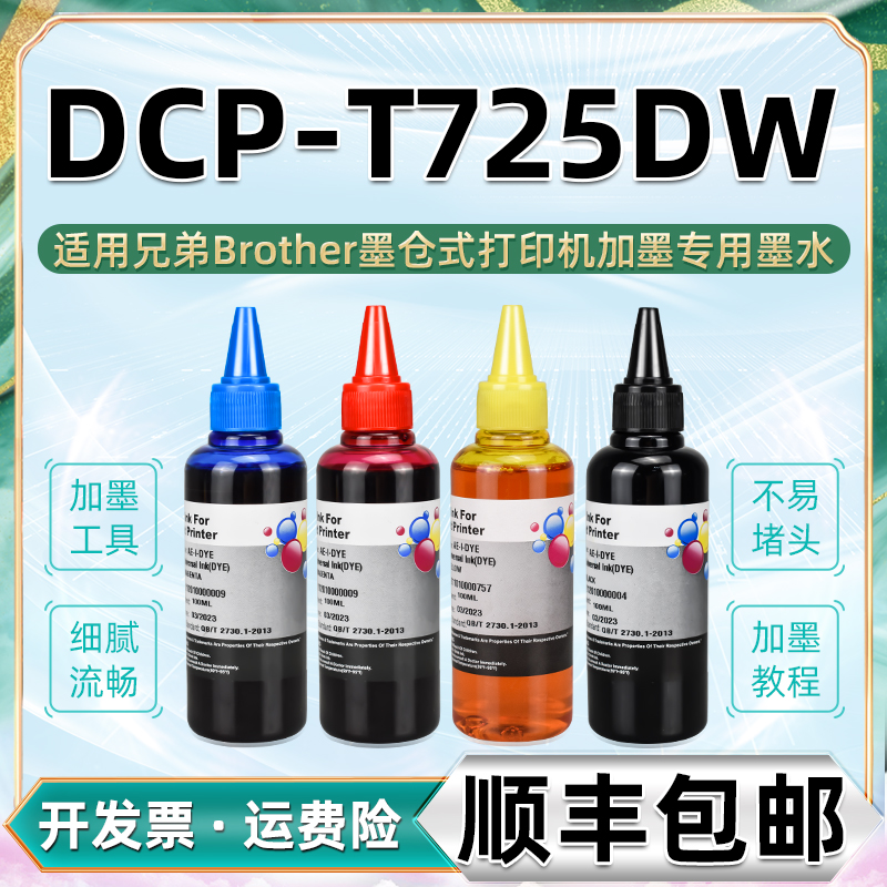 兄弟打印机dcp t725dw墨水