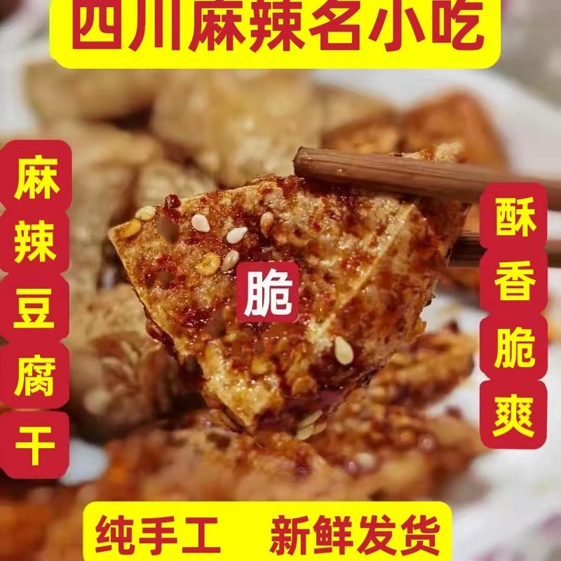 叙永麻辣豆腐干