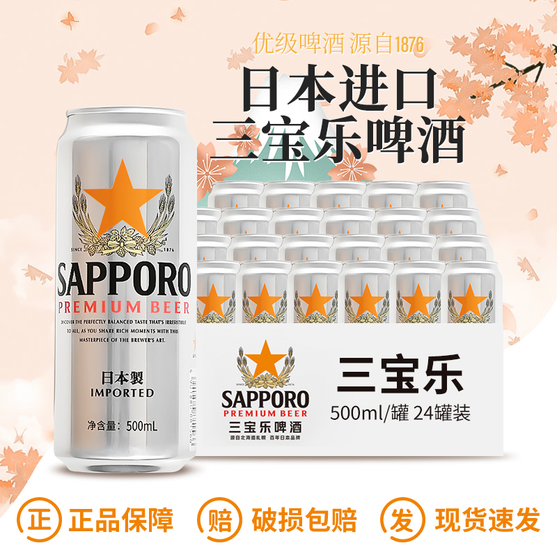 sapporo 三宝乐 进口啤酒