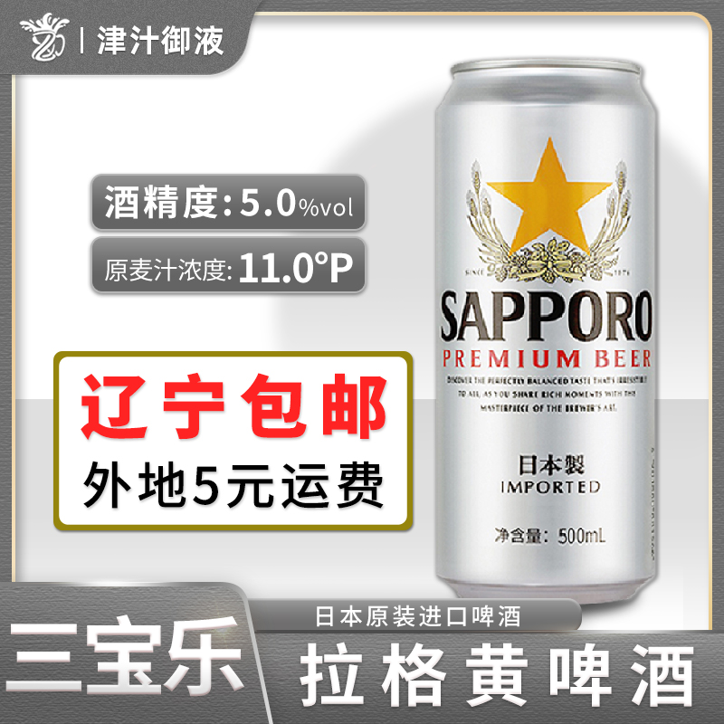 sapporo 三宝乐 进口啤酒