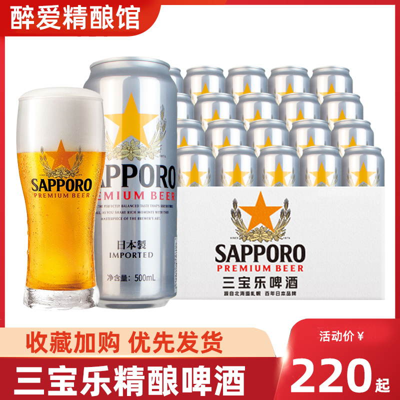 sapporo 三宝乐 进口啤酒