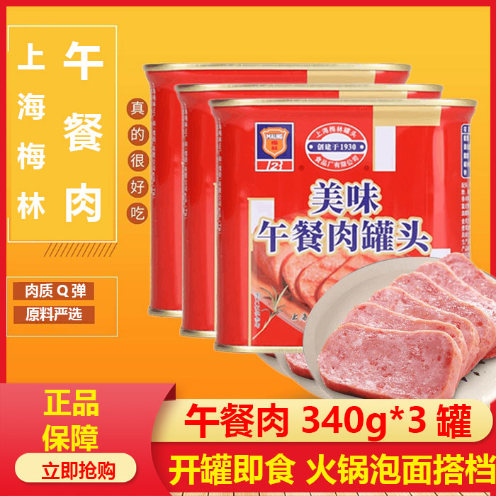 梅林火腿午餐肉 3