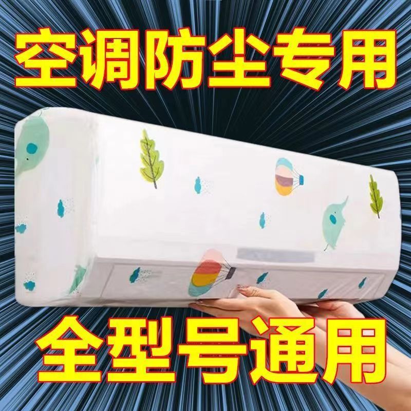 空调罩子 挂式