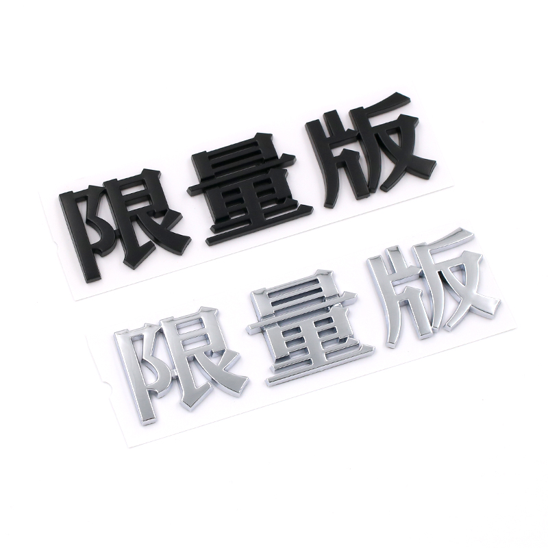 创意车身装饰汽车尾标贴文字