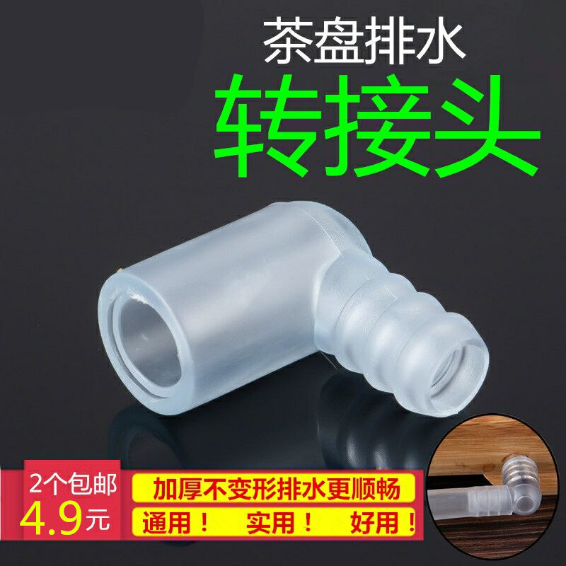 茶具茶盘配件排水转接头