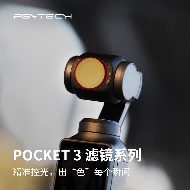 大疆pocket3滤镜套装