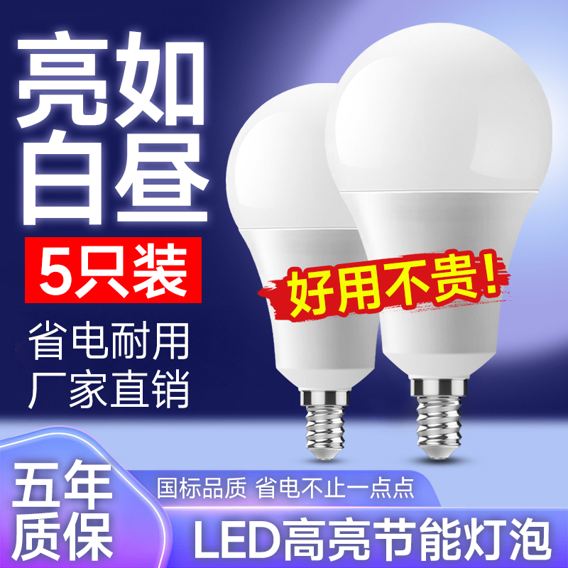 led灯泡家用e27螺口e14白光节能灯