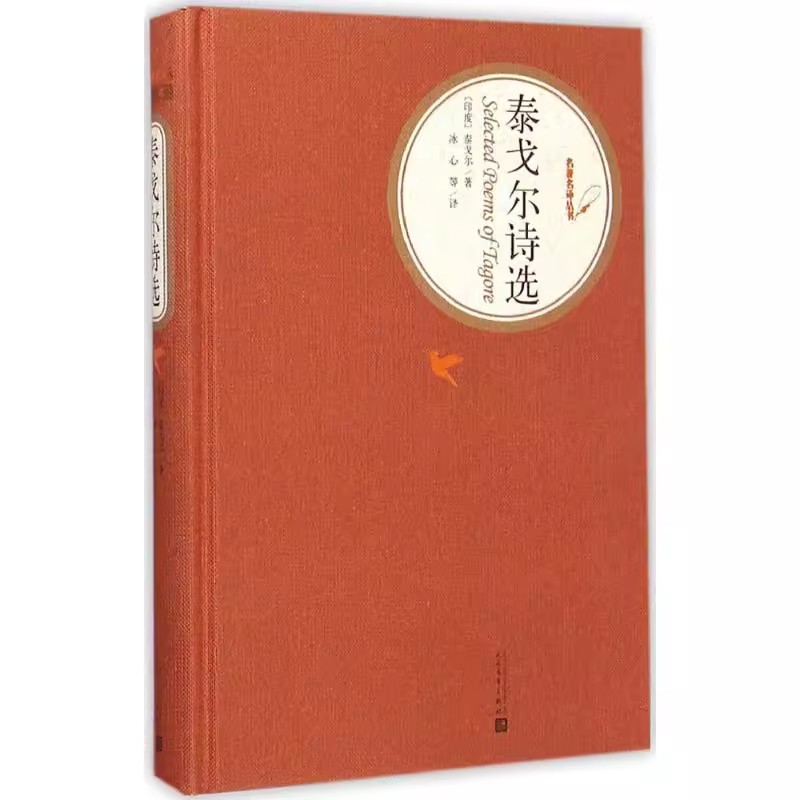 泰戈尔诗选 外国文学名著丛书