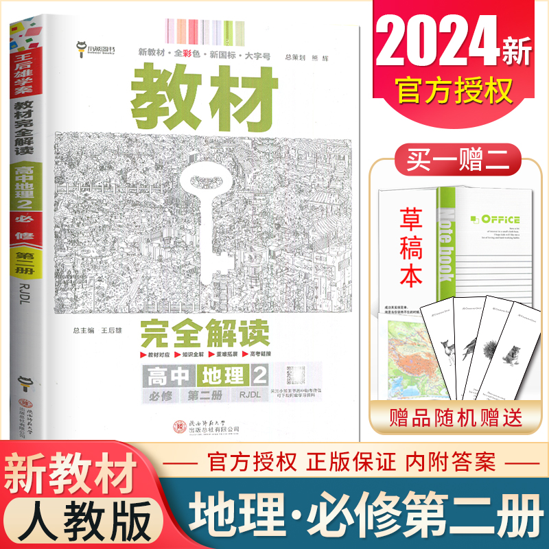 教材完全解读 高中地理2 必修第二册