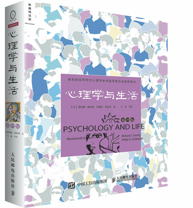 心理学与生活第19版 中文平装版