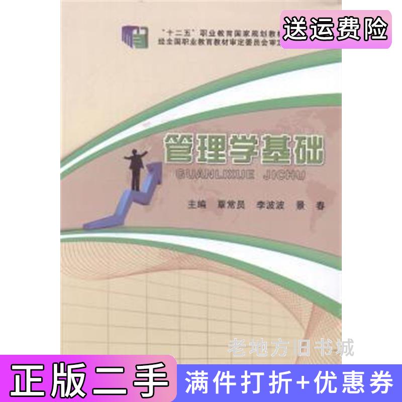 管理学基础 覃常员