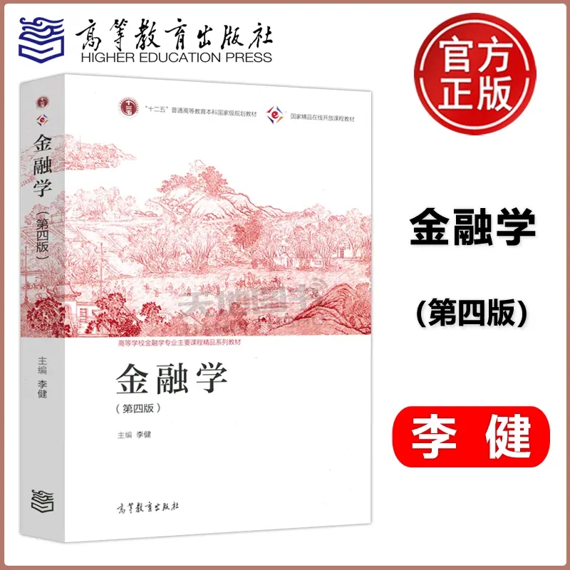 金融学李健