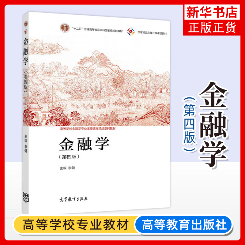 金融学李健