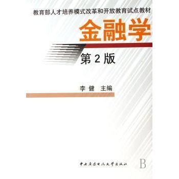 金融学李健