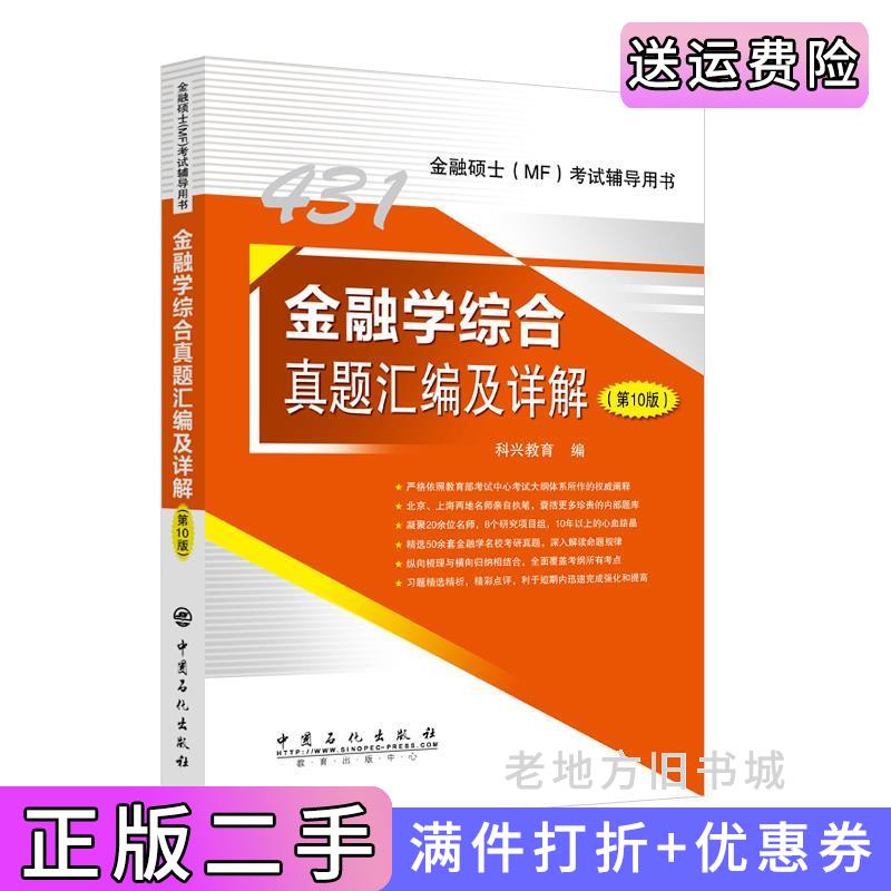 431金融学综合真题详解 科兴教育