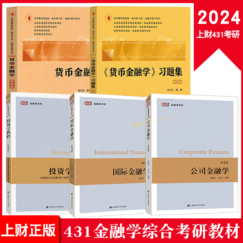 上财431金融学综合考研教材