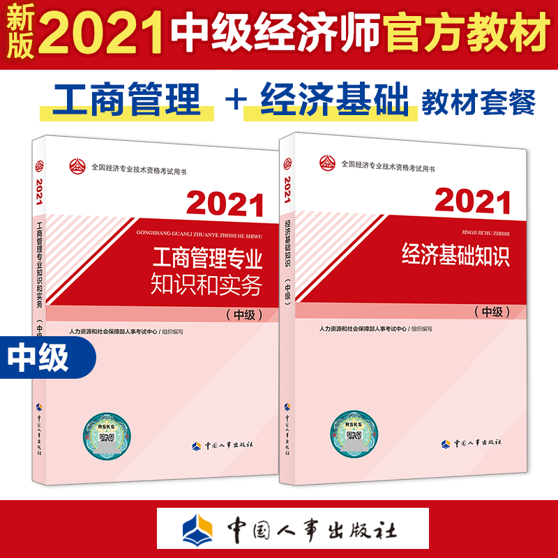 2021中级经济师教材