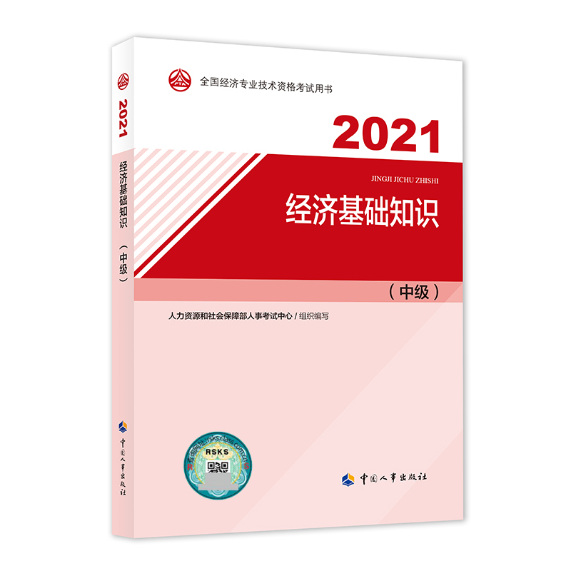 2021中级经济师教材