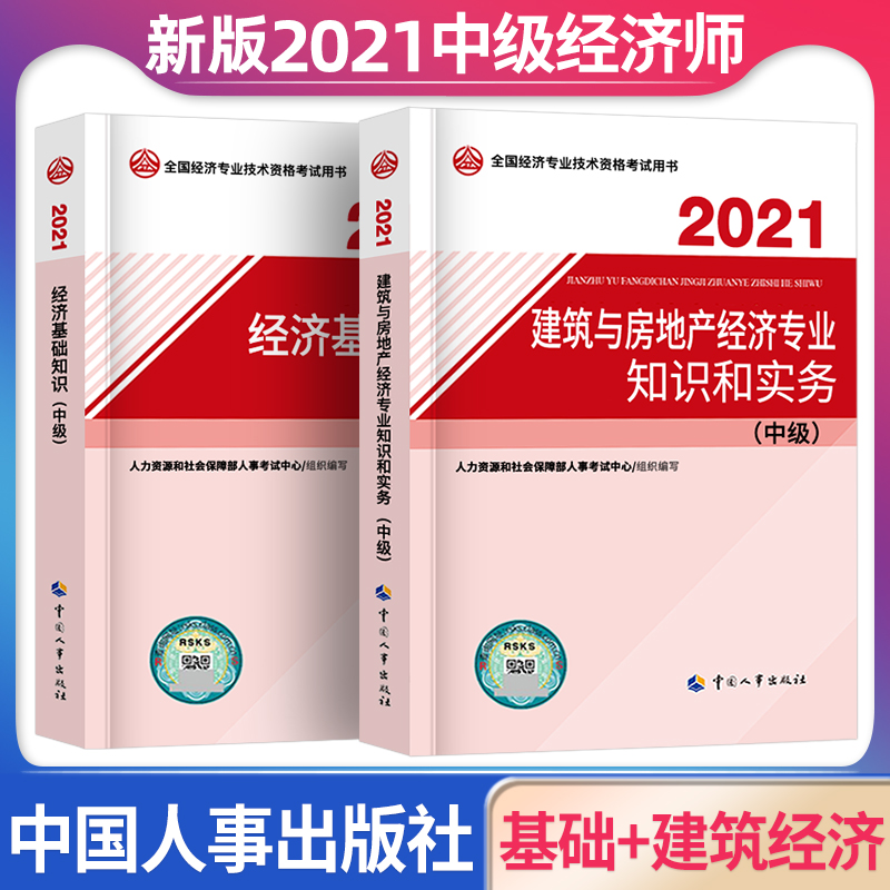 2021年中级经济师考试教材