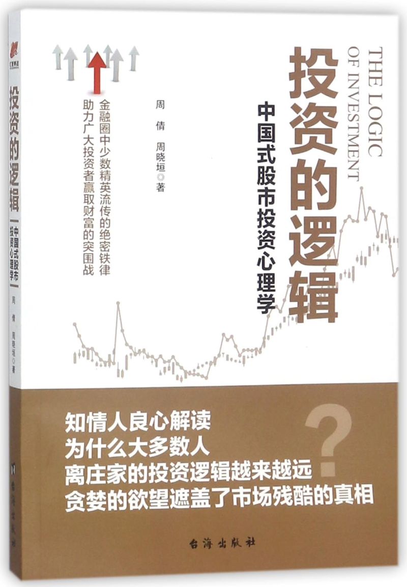 投资的逻辑中国式股市投资心理学