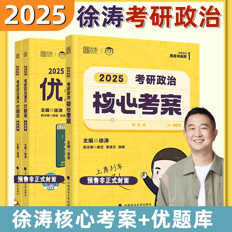 考研政治 优题库习题版