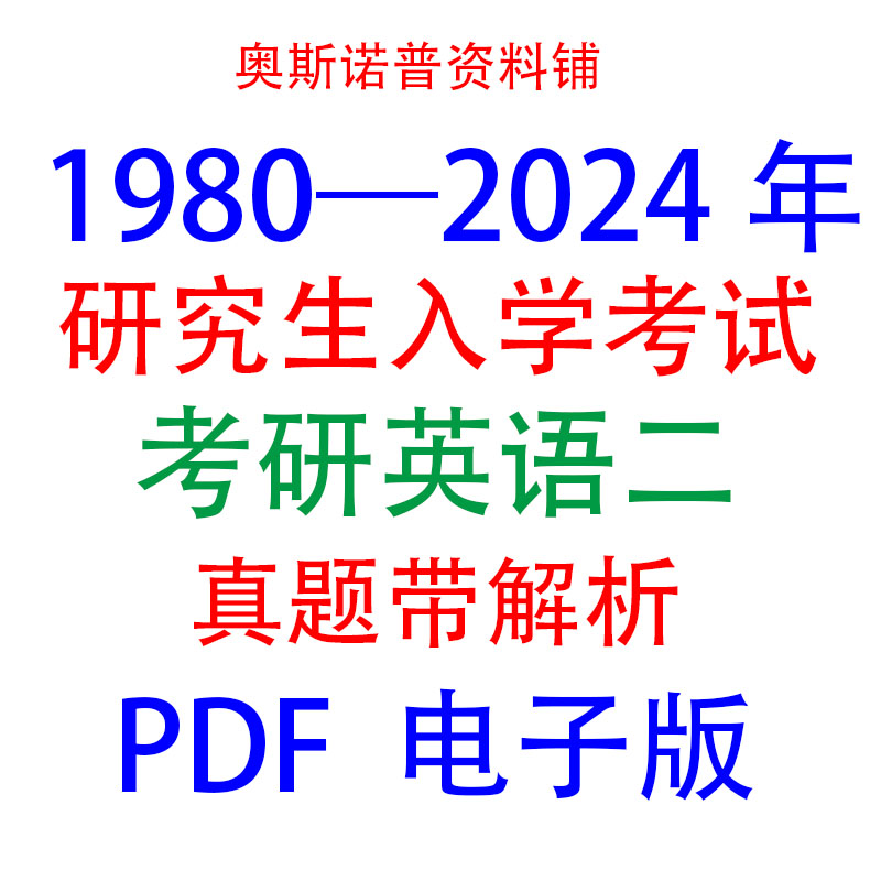 考研英语二历年真题及解析