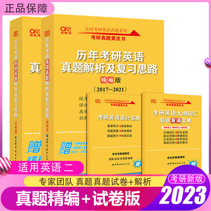 2022张剑黄皮书考研英语二