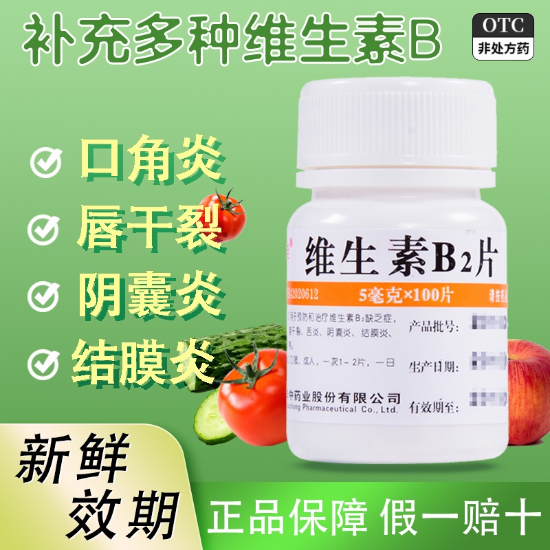 维生素b2片100片