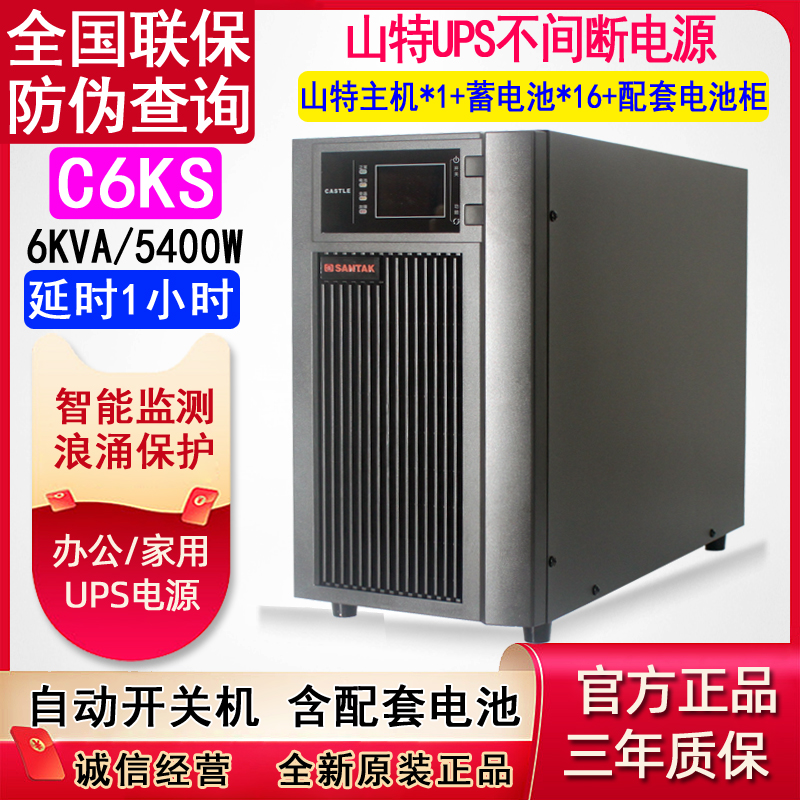 山特ups不间断电源c6ks