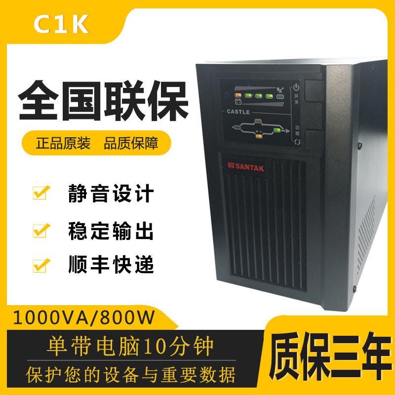 山特ups不间断电源c1k