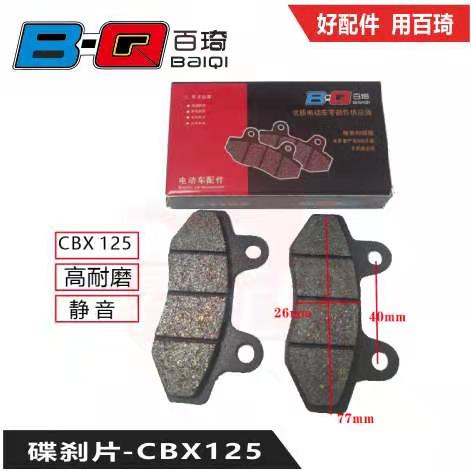 电动车刹车片cbx125