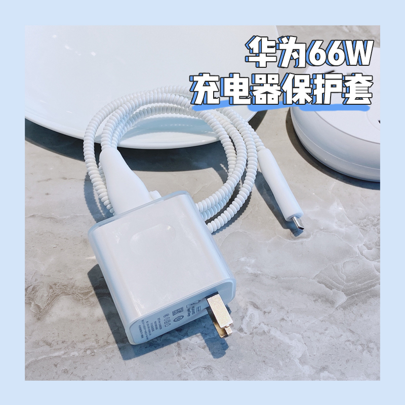 数据线保护套华为40w