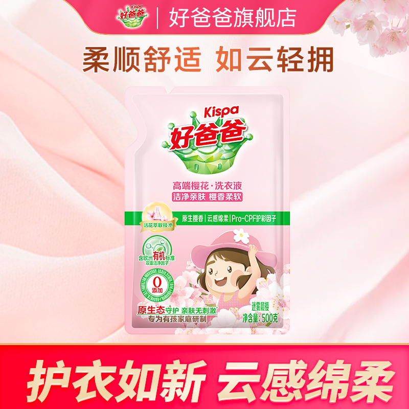 好爸爸洗衣液樱花