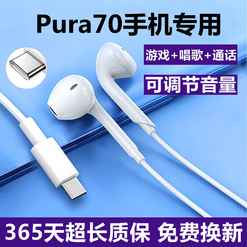 华为pura70pro手机有线耳机