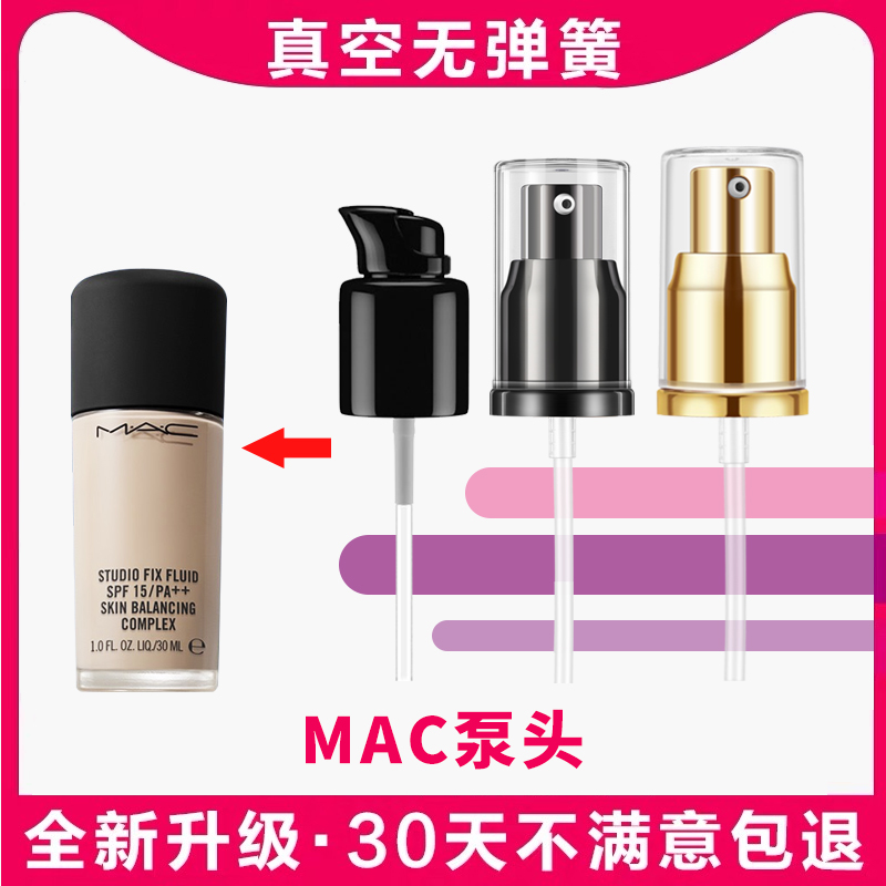 mac粉底液泵头