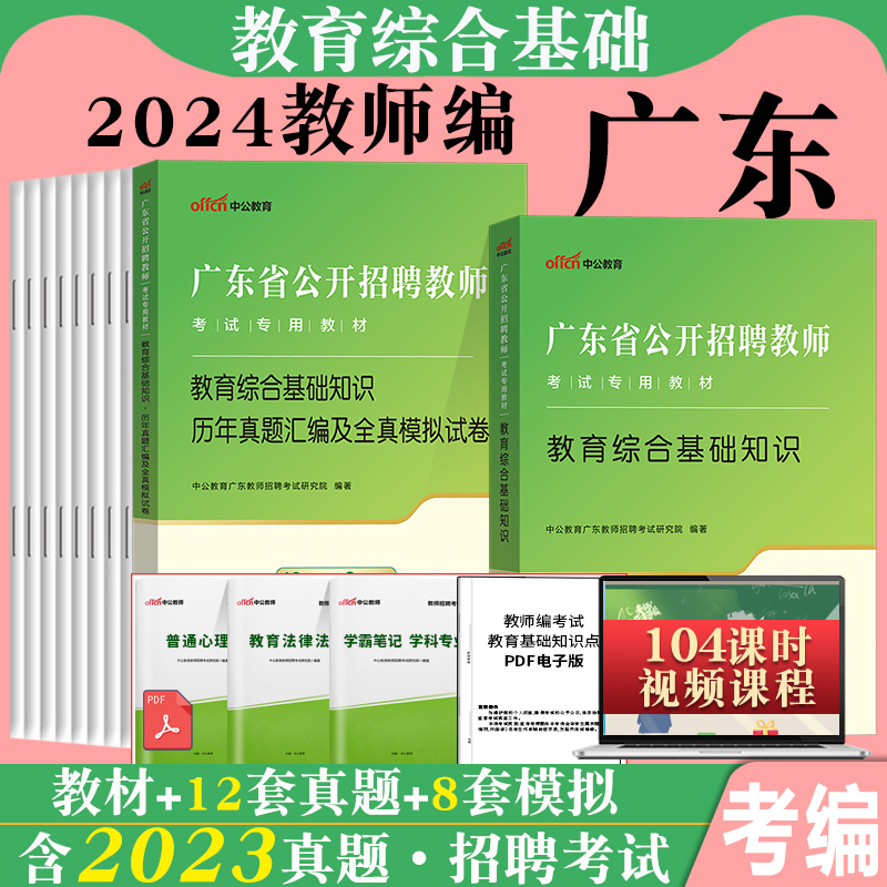 广东省教师招聘考试专用教材